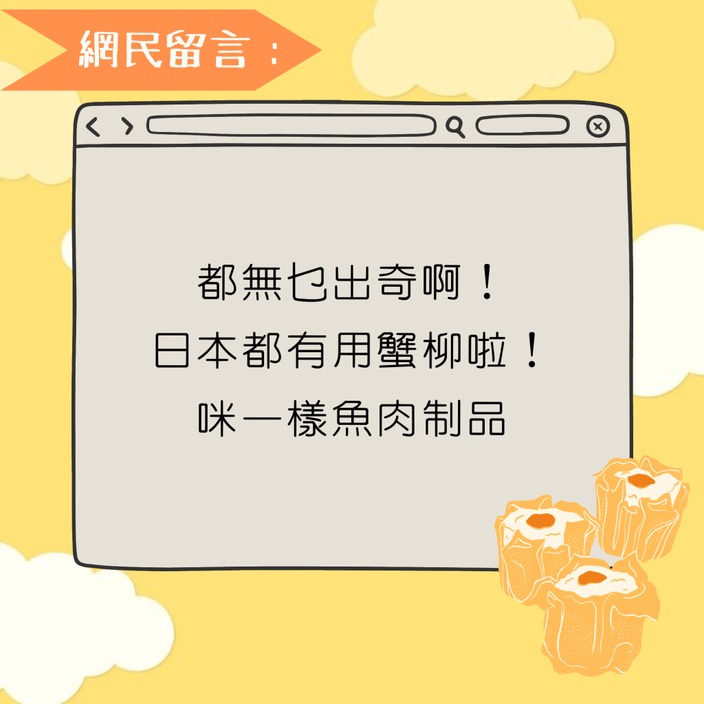 都无乜出奇啊！ 日本都有用蟹柳啦！ 咪一样鱼肉制品