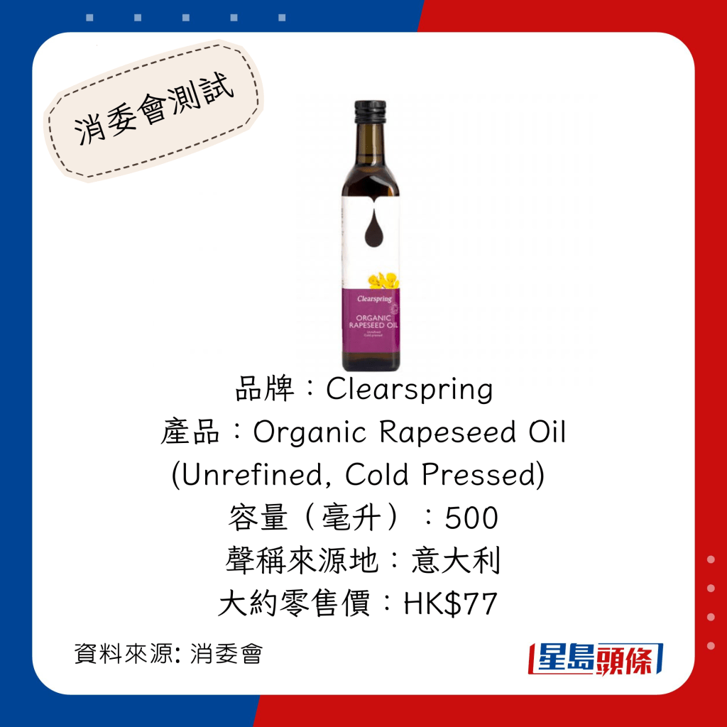 消委會推介安全滿分食油：「Clearspring」Organic Rapeseed Oil (Unrefined, Cold Pressed)