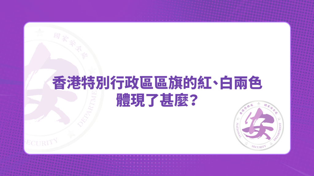 答案:「一國兩制」的精神 答案:「一國兩制」的精神