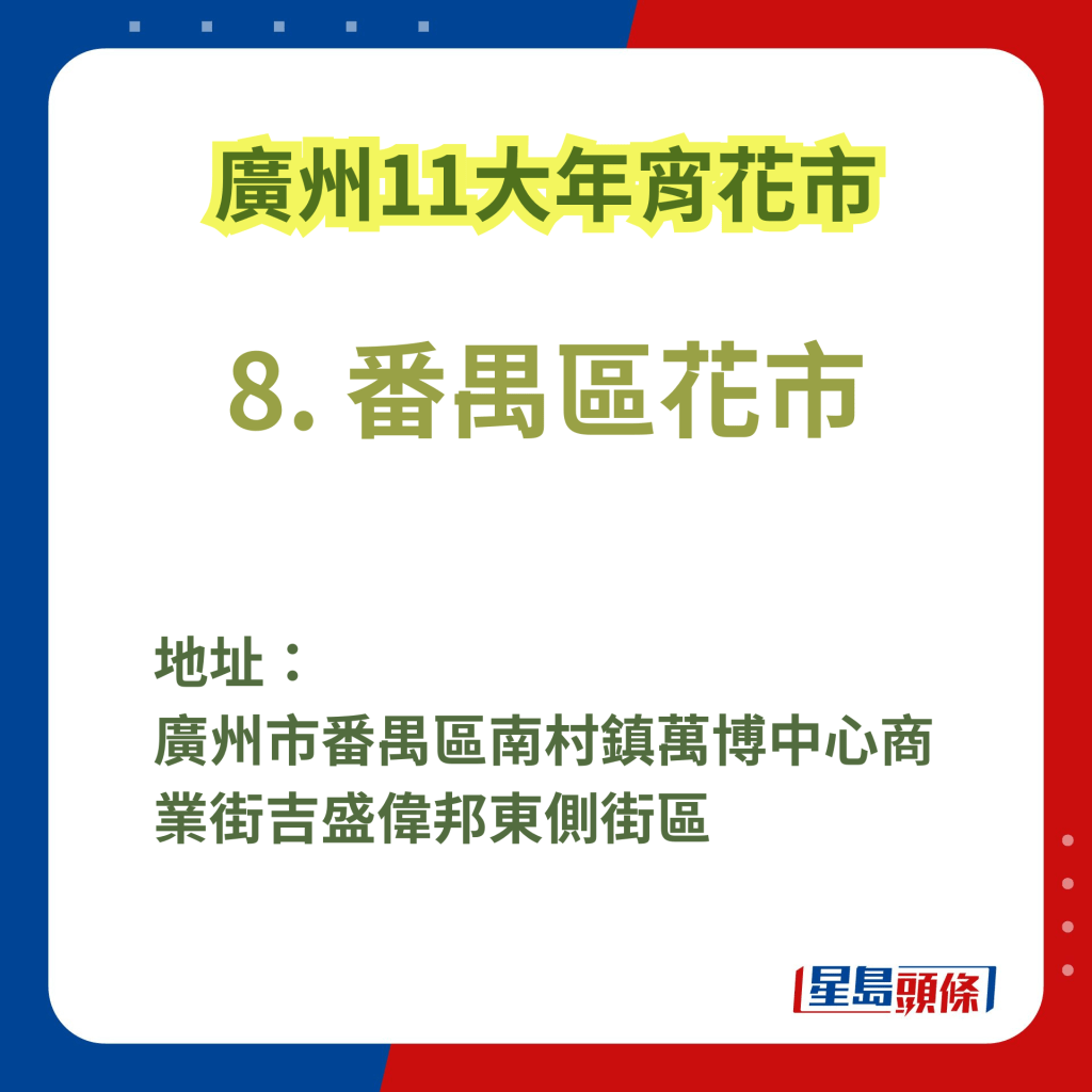 廣州辦年貨好去處2025｜8. 番禺區花市