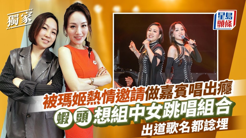 蝦頭想組中女跳唱組合出道歌名都諗埋,被瑪姬熱情邀請做嘉賓唱出癮。