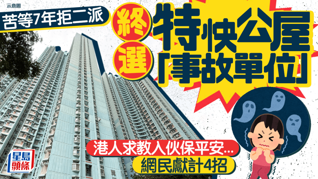 苦等7年拒二派！港人终选特快公屋 入伙深水埗白田邨「事故单位」网民献计4招保平安