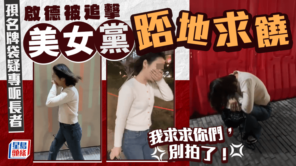 啟德「美女黨」被追擊踎地求饒:「我求求你們,別拍了!」孭名牌袋疑專呃長者 啟德「美女黨」被追擊踎地求饒:「我求求你們,別拍了!」孭名牌袋疑專呃長者