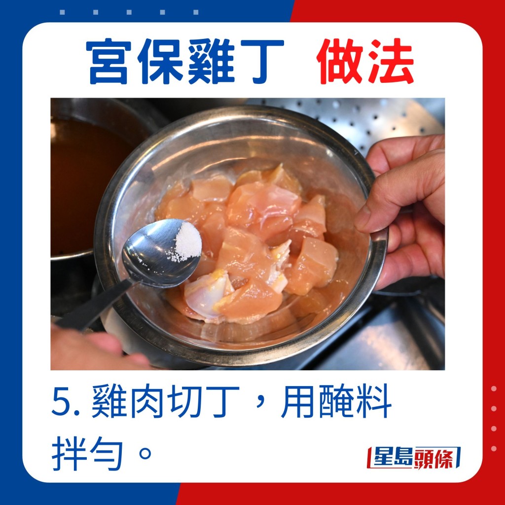 5. 雞肉切丁，用醃料拌勻。