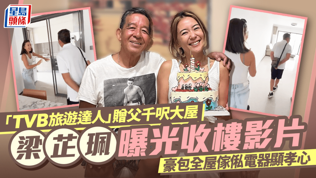 「TVB旅遊達人」梁芷珮贈父親千呎大屋  曝光收樓影片豪包爸爸全屋傢俬電器顯孝心