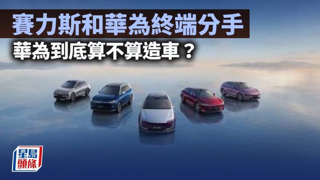 賽力斯和華為終端分手，華為到底算不算造車？｜劉言