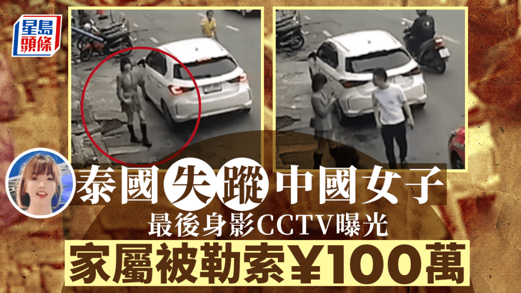 中國女子泰國失蹤家屬被勒索100萬,最後露面CCTV畫面曝光。