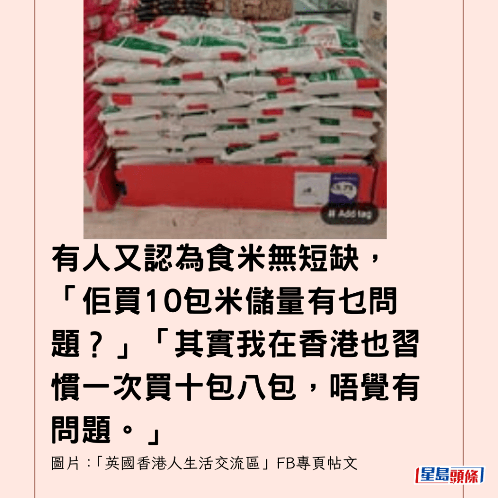 有人又認為食米無短缺，「佢買10包米儲量有乜問題？」「其實我在香港也習慣一次買十包八包，唔覺有問題。」