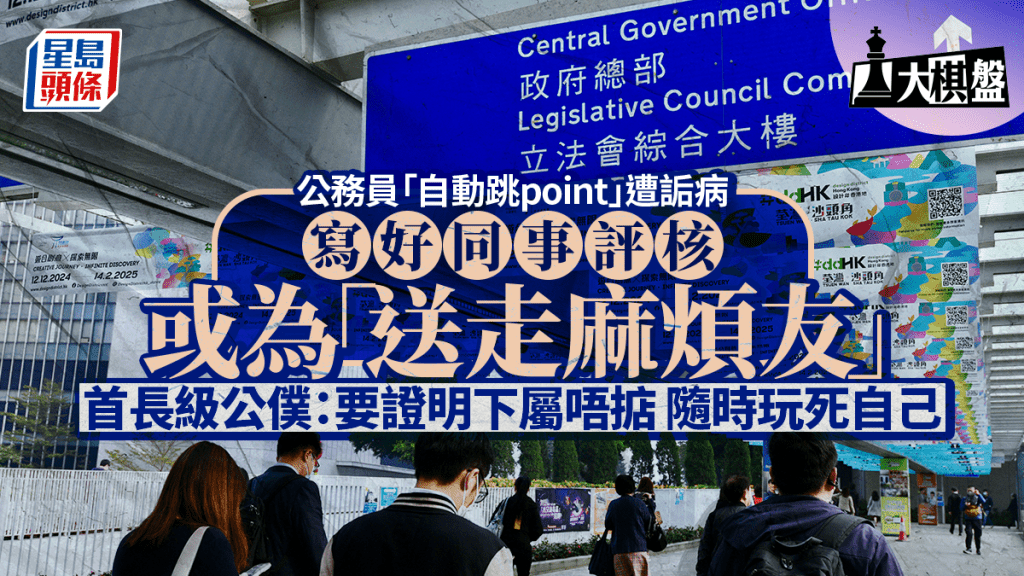 大棋盤︱強化公務員評核 預設不「跳point」成關鍵？高級公僕：寫好評核或為「送瘟神」