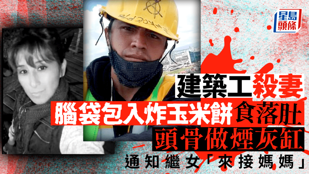 墨西哥發生聳人聽聞兇殺案，一名男子殺死結婚不到一年的妻子並肢解屍體。