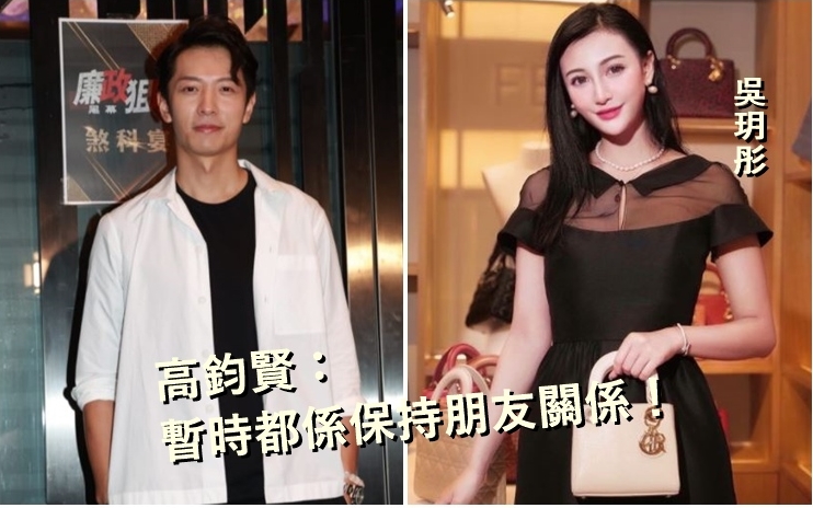 高鈞賢坦認跟吳玥彤互相喜歡。