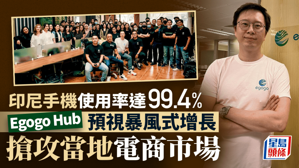 Egogo Hub首席執行官及聯合創辦人蘇智恒(Kevin)預期印尼電商市場步入爆發性增長期。