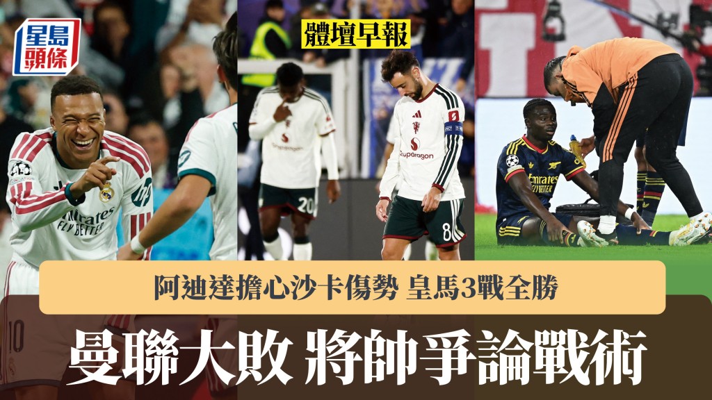 体坛早报｜曼联大败将帅争论战术 阿迪达担心沙卡伤势 皇马3战全胜。路透社