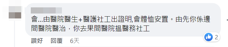 有人指，「由医院医生+医护社工出证明，会体恤安置」。FB截图