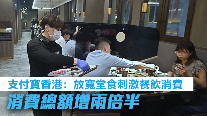 支付寶香港指昨放寬食肆堂食限制首天，錄得餐飲消費額較上月増2.5倍。資料圖片