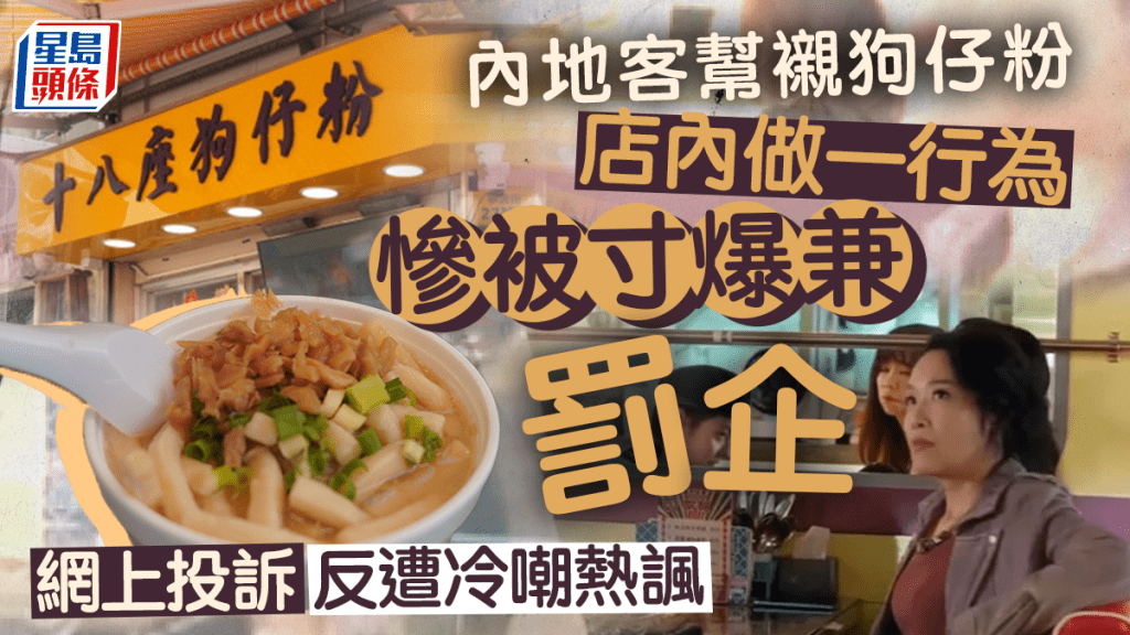 內地客打卡港星推介餐廳被「罰站」 小紅書發帖「圍爐」 反遭網民冷嘲熱諷