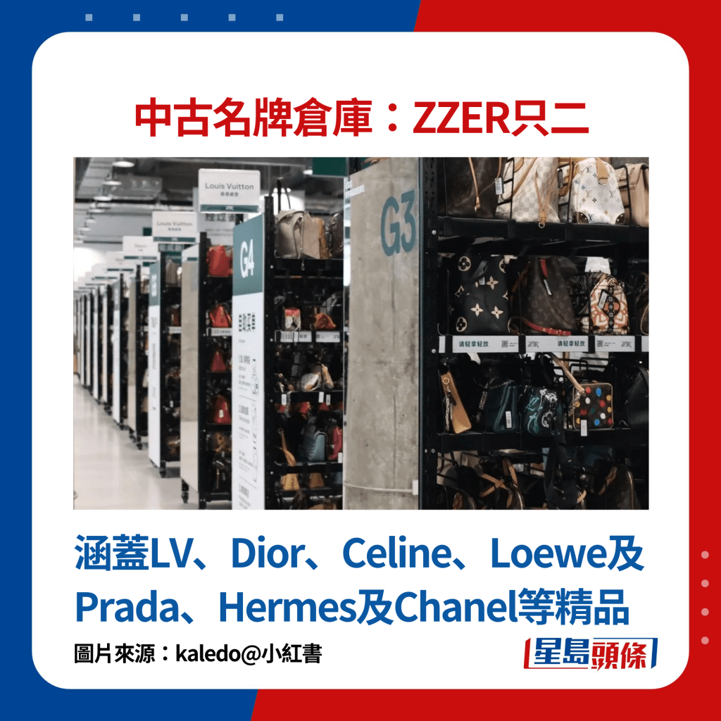 中古名牌仓库ZZER只二：涵盖LV、Dior、Celine、Loewe及Prada、Hermes及Chanel等精品品牌