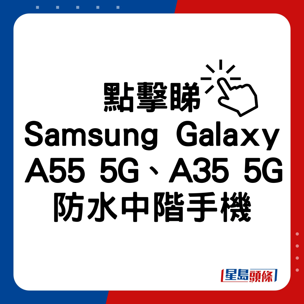 Samsung Galaxy A55 5G、A35 5G防水中階手機