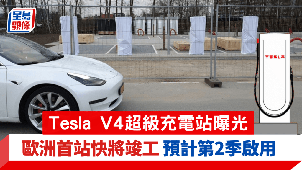 网友发现在荷兰兴建中的充电站，可能是Tesla首个V4超级充电站。
