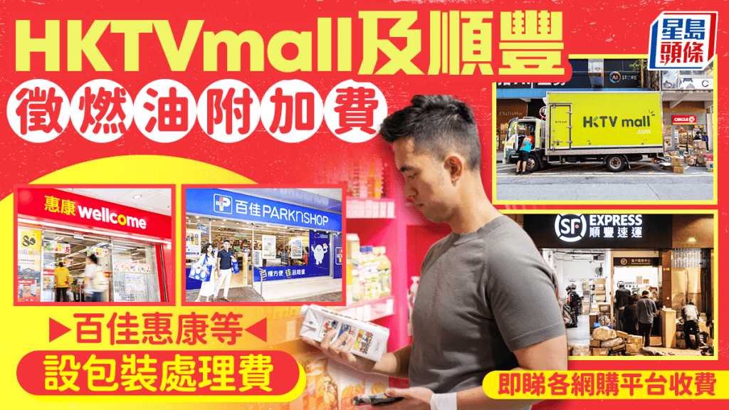 HKTVmall及顺丰征燃油附加费 百佳惠康等设包装处理费 即睇各网购平台收费