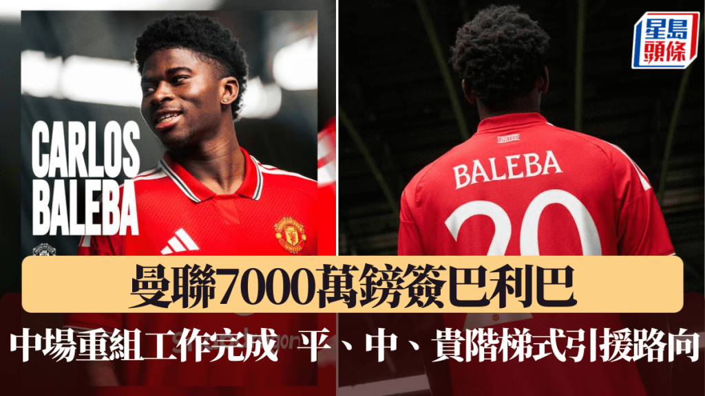 聯7000萬鎊簽巴利巴，中場重組工作完成。曼聯官方圖片