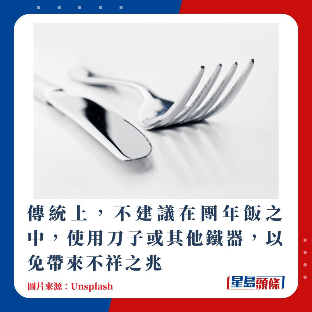 傳統上，不建議在團年飯之中，使用刀子或其他鐵器，以免帶來不祥之兆
