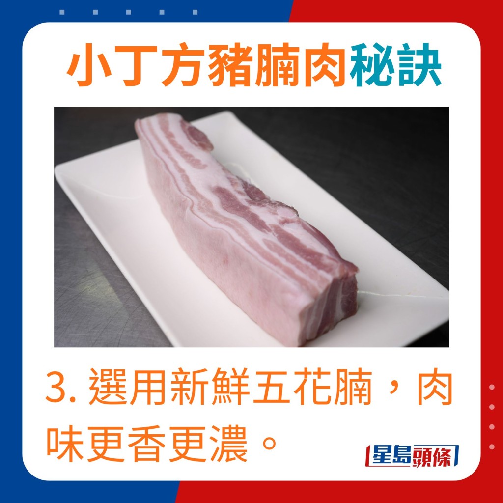 3. 选用新鲜五花腩，肉味更香更浓。