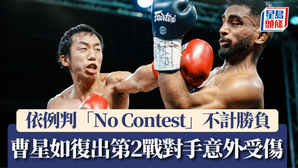 曹星如復出第2戰因對方意外撞至流血不止腰斬，依例判「No Contest」不計勝負。大會圖片