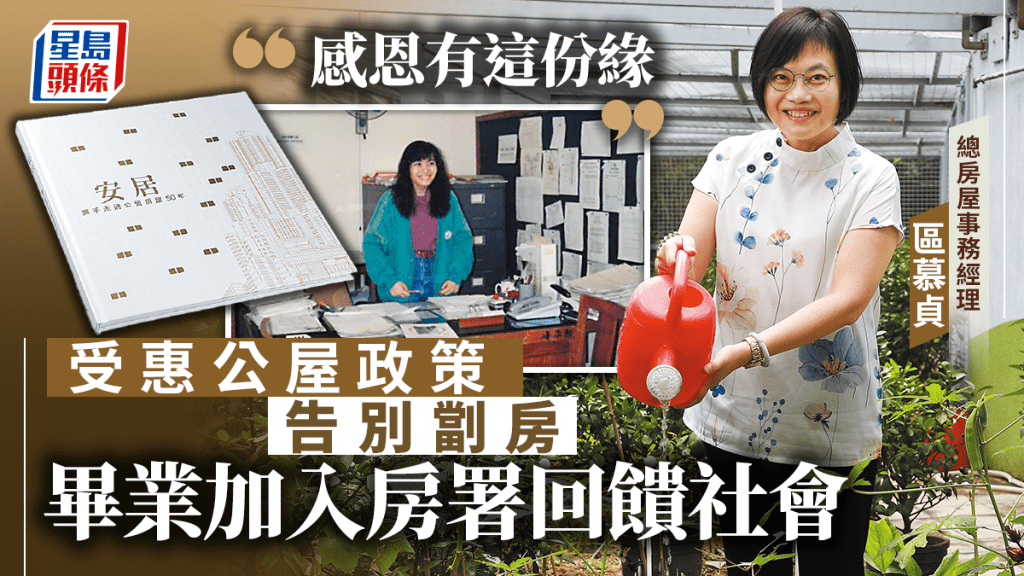 區慕貞小時候居於公屋,長大後加入房屋署回饋社會。