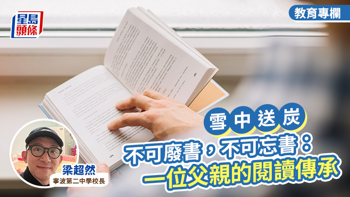 梁超然 - 不可廢書,不可忘書:一位父親的閱讀傳承|雪中送炭