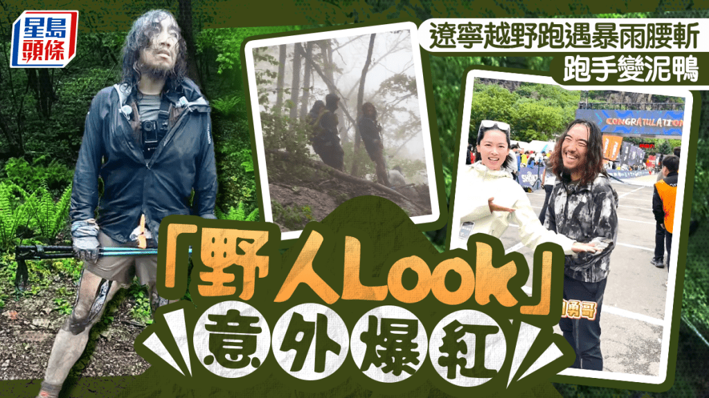 遼寧越野跑遇暴雨中止  男子變泥鴨「野人Look」爆紅︱有片