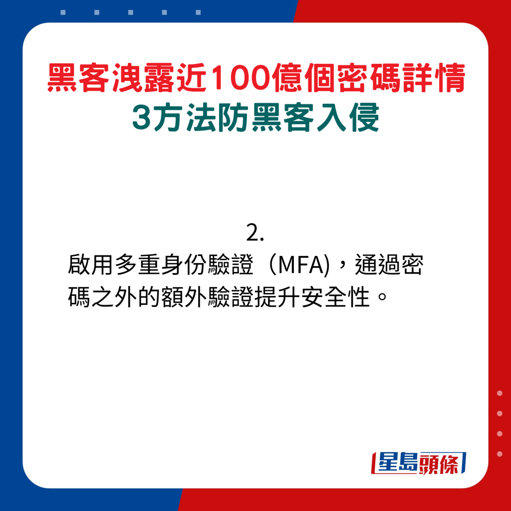 2. 啟用多重身份驗證（MFA），通過密碼之外的額外驗證提升安全性。