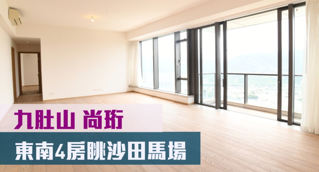 九肚山尚珩1座高層A室,實用面積1930方呎,現以5,980萬元連車位放售。