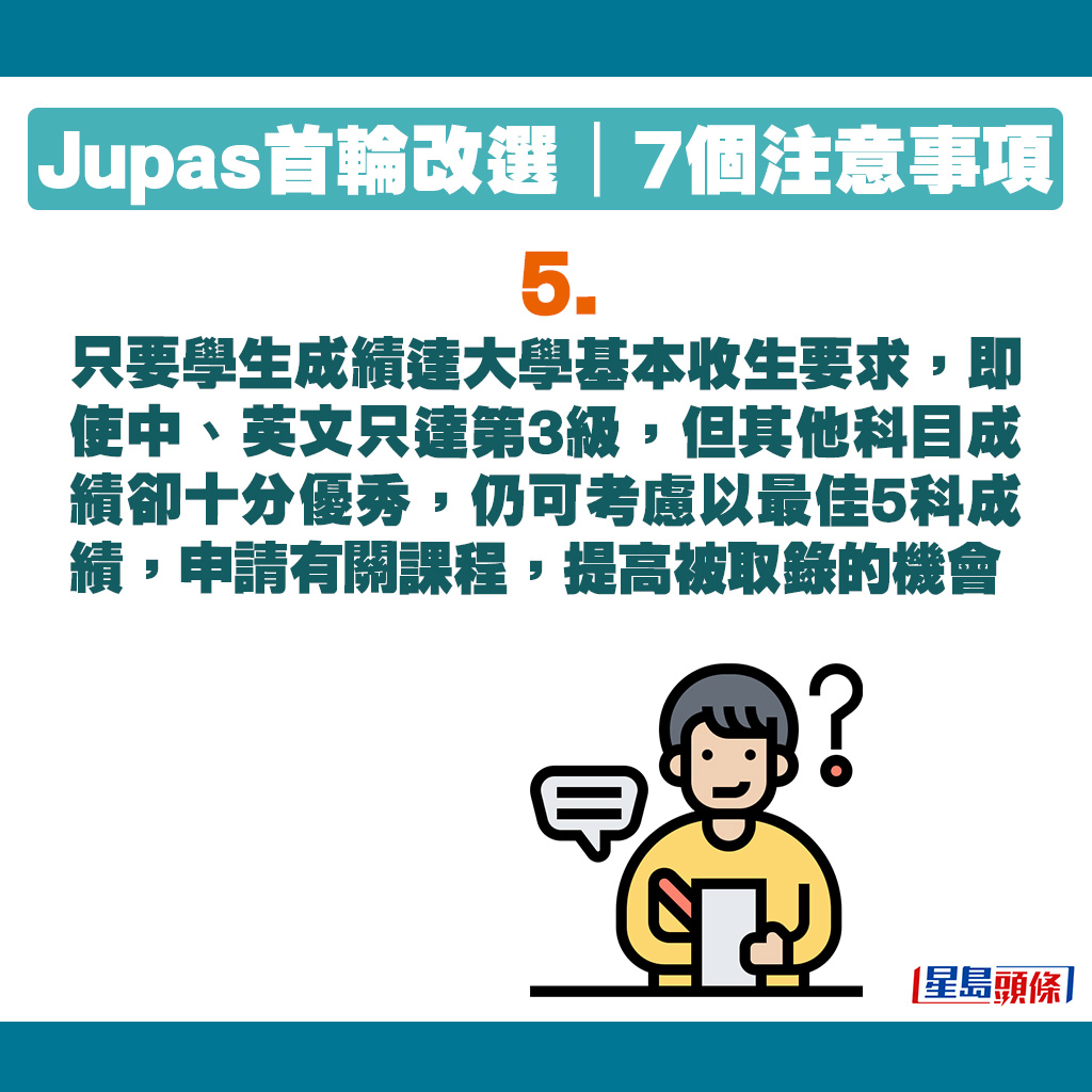 只要學生成績達大學基本收生要求，即使中、英文只達第3級，但其他科目成績卻十分優秀，仍可考慮以最佳5科成績，申請有關課程。