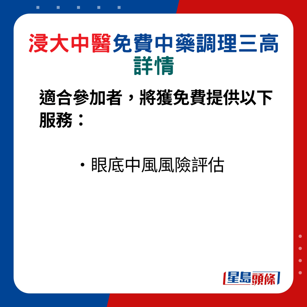 适合参加者，将获免费提供以下服务：眼底中风风险评估