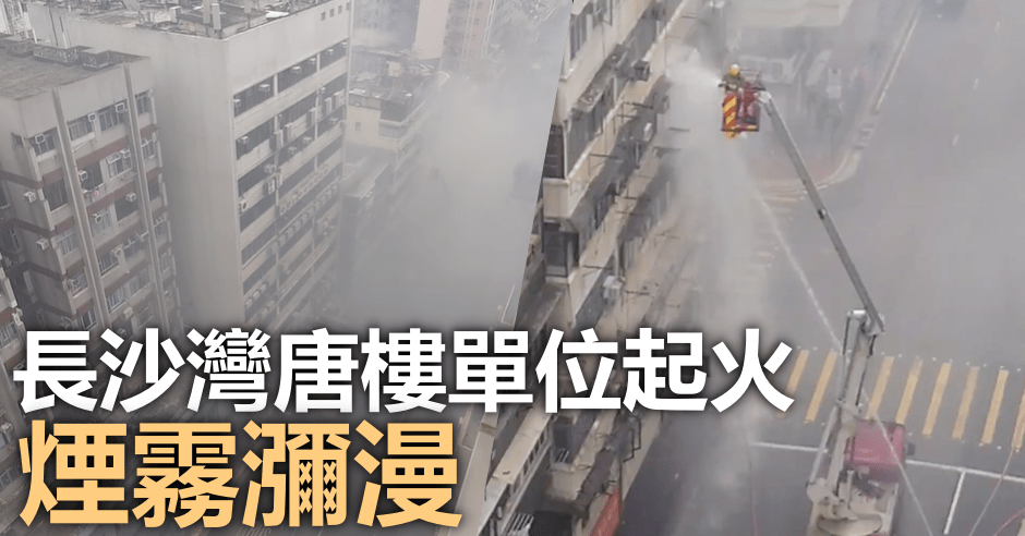 長沙灣唐樓單位起火冒濃煙。香港突發事故報料區FB圖片