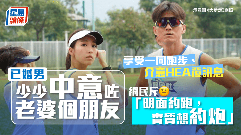 已婚港男近日开始与太太的一名女性朋友相约一同跑步，并指喜欢上对方。《大步走》剧照