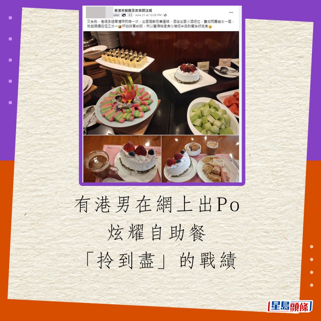 有港男在网上出Po炫耀自助餐「拎到尽」的战绩。