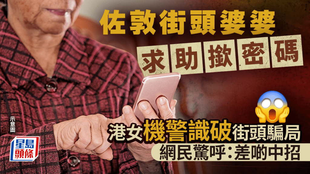 佐敦街头婆婆求助揿密码 港女机警识破街头骗局 网民惊呼：差啲中招｜Juicy叮