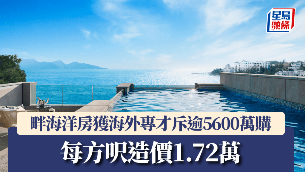 畔海洋房獲海外專才斥逾5600萬購，每方呎造價1.72萬。