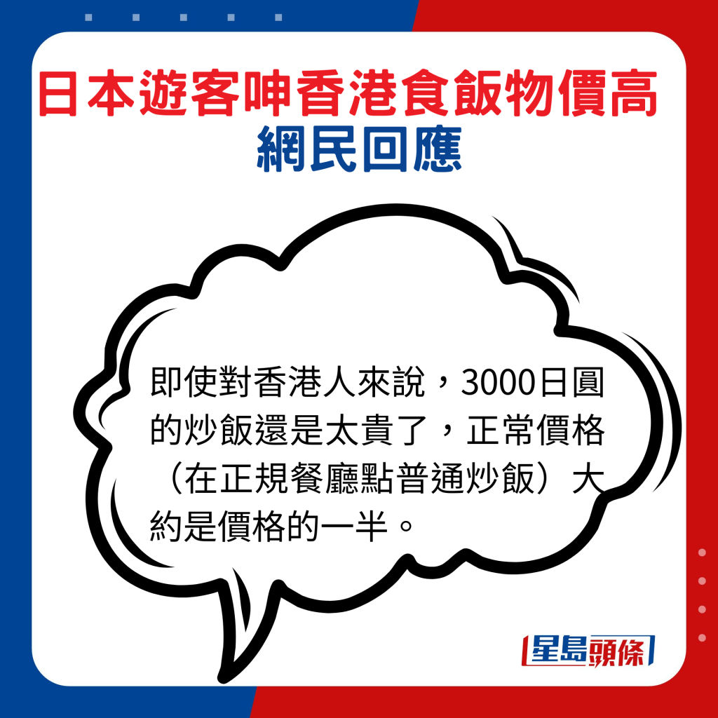 网民回应：即使对香港人来说，3000日圆的炒饭还是太贵了，正常价格（在正规餐厅点普通炒饭）大约是价格的一半。