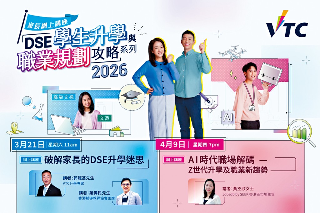 兩場網上講座費用全免，直播期間更提供專屬申請費代碼，中六同學憑代碼報讀VTC課程將獲豁免港幣180元報名費。