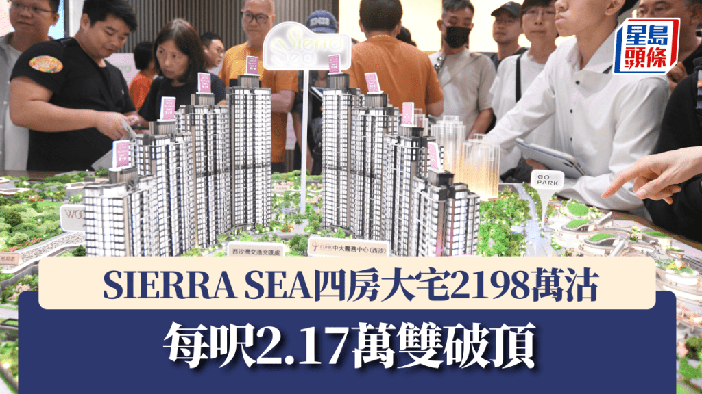 SIERRA SEA四房大宅2198萬沽 每呎2.17萬雙破頂