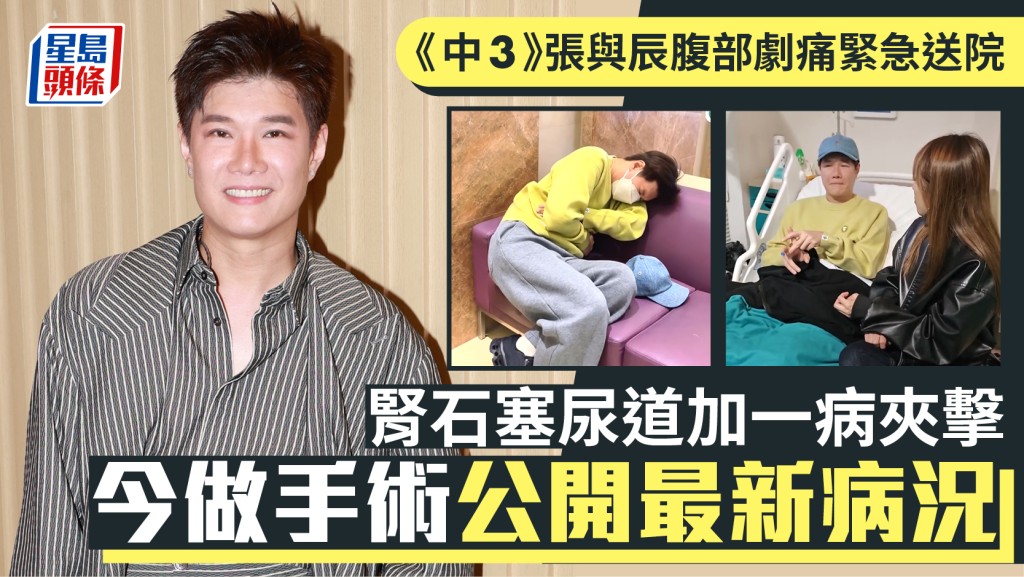 《中3》張與辰腹部劇痛緊急送院交代病情  腎石塞尿道加一病夾擊  今做手術公開最新情況