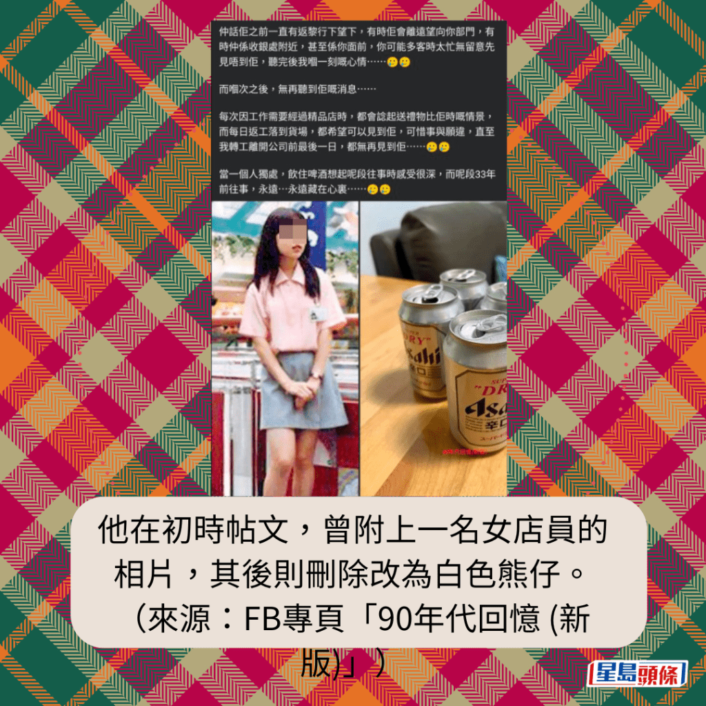 他在初时帖文，曾附上一名女店员相片，其后则删除改为白色熊仔。（来源：FB专页「90年代回忆 (新版)」）