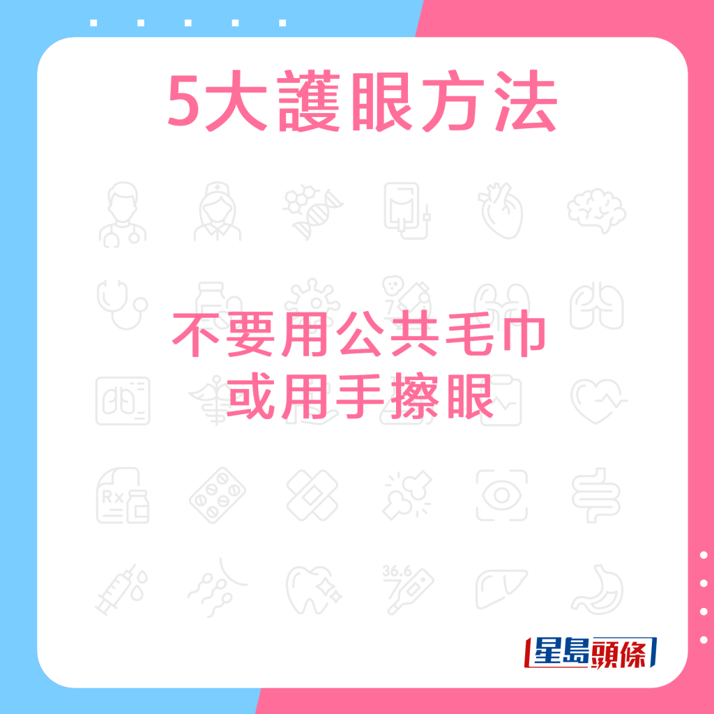 不要用公共毛巾或用手擦眼。