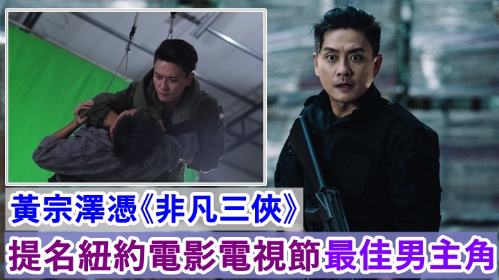 黃宗澤憑劇集《非凡三俠》提名紐約電影電視節視帝。