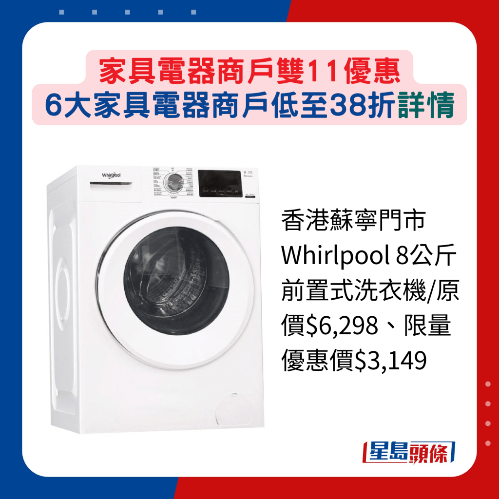 香港苏宁门市Whirlpool 8公斤前置式洗衣机/原价$6,298、限量优惠价$3,149