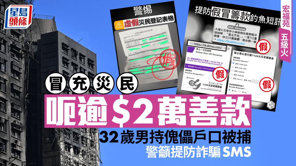 大埔宏福苑五級火｜假災民呃$2.5萬善款 32歲男持傀儡戶口被捕 警揭有詐騙SMS冒充港府