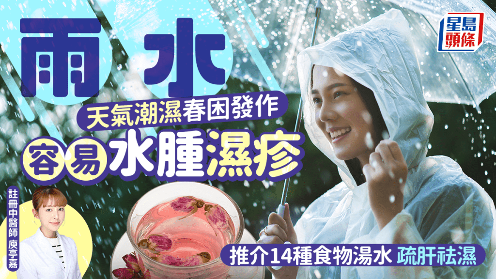 雨水節氣2025｜天氣潮濕濕疹易發作 中醫推介14大食物湯水 養生祛濕消水腫